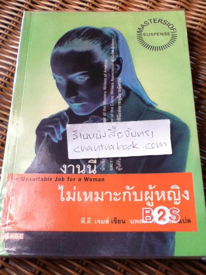งานนี้ไม่เหมาะกับผู้หญิง/ พี.ดี. เจมส์