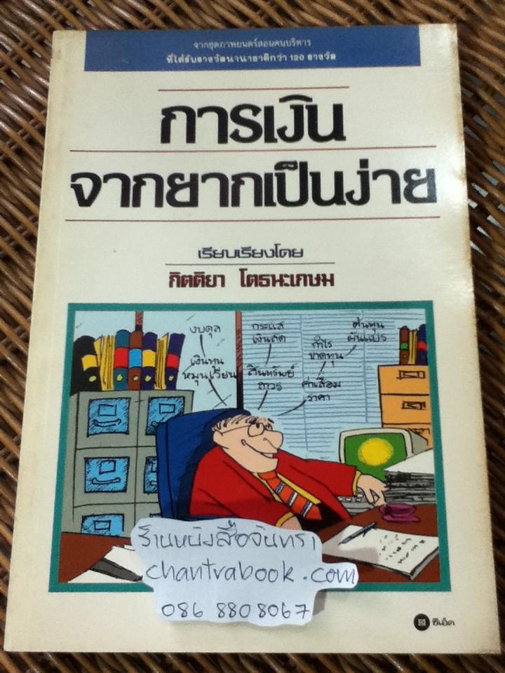 การเงินจากยากเป็นง่าย/ กิตติยา โตธนะเกษม: เรียบเรียง