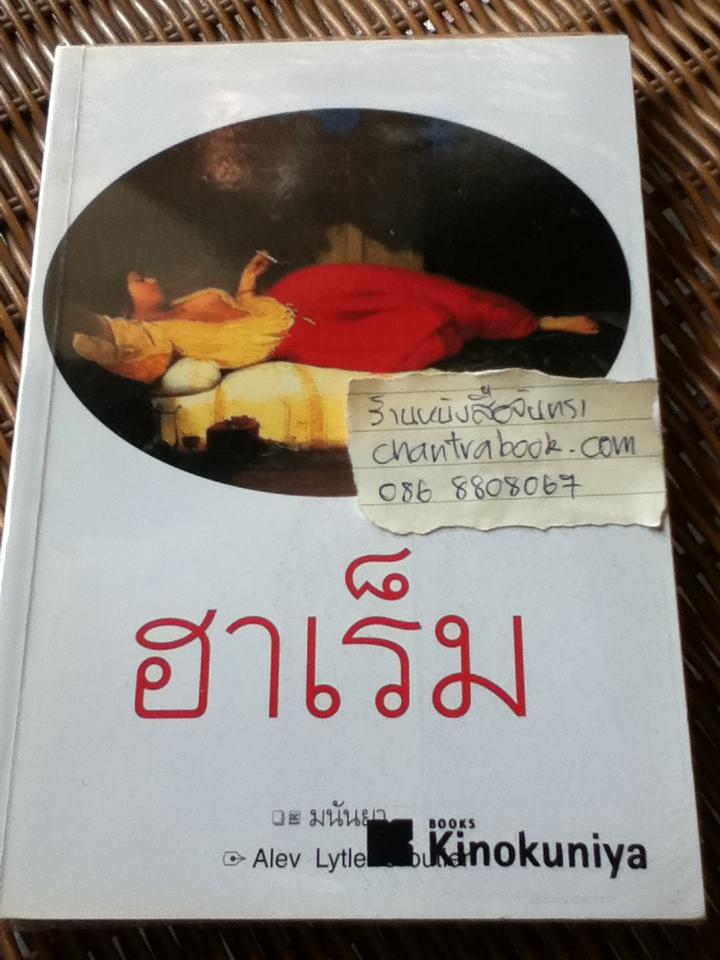 ฮาเร็ม/ Alev Lytle Croutier