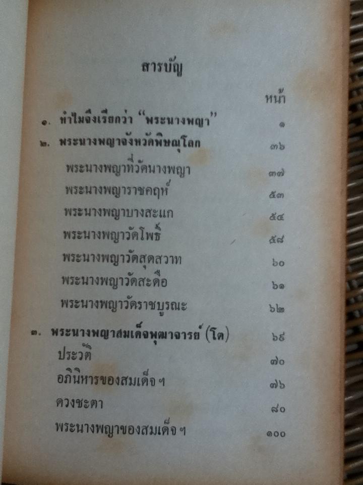 พระนางพญาและพระกริ่ง/ พัฒนจักร์