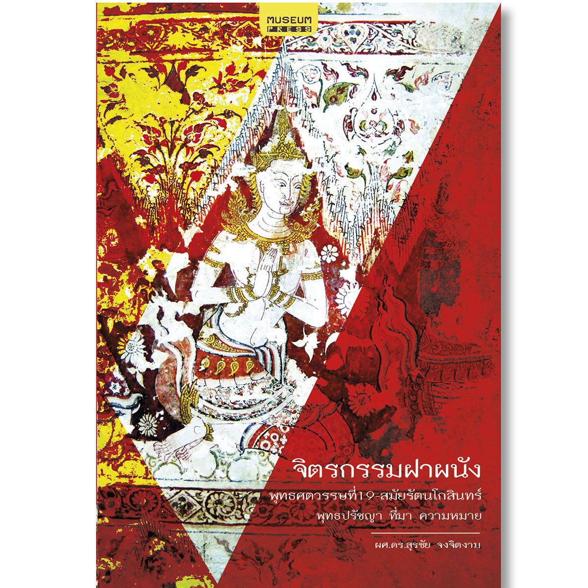 [ส่งฟรี] จิตรกรรมฝาผนัง พุทธศตวรรษที่ 19-สมัยรัตนโกสินทร์ (เข้าใจจิตรกรรมฝาผนังโบราณในไทย พุทธปรัชญา ที่มา ความหมาย)