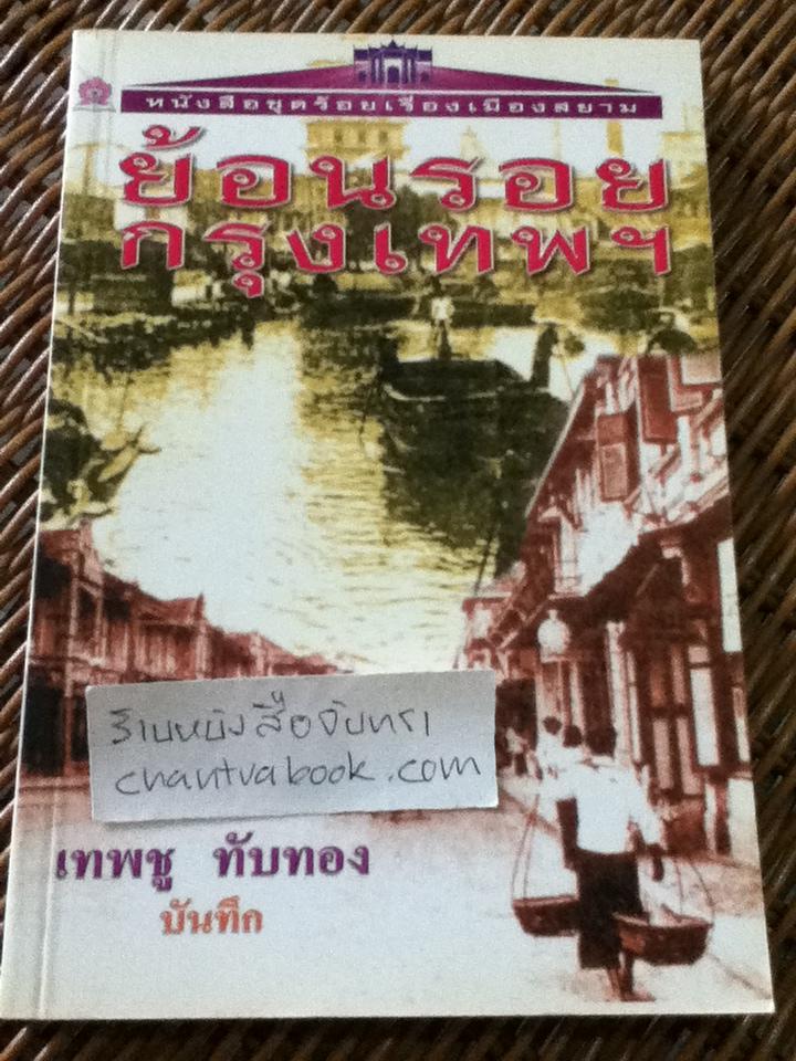 ย้อนรอยกรุงเทพ/ เทพชู ทับทอง