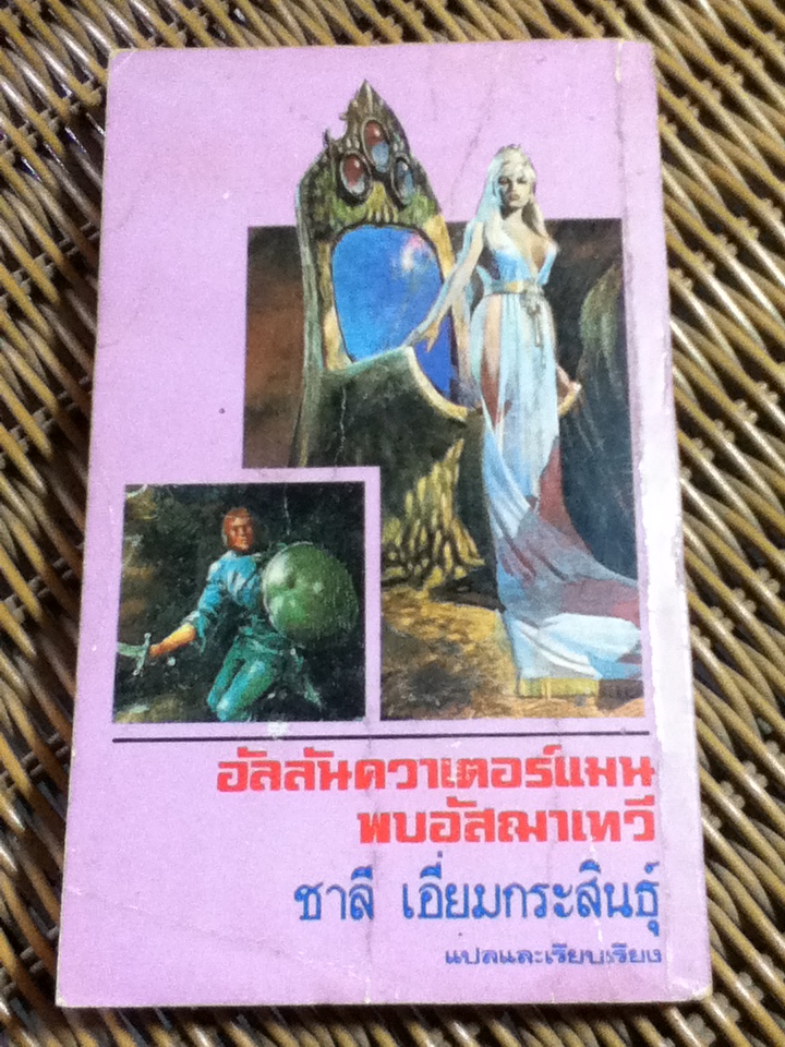 อัลลันควาเตอร์แมน พบอัสฌาเทวี/ เซอร์ เอช.ไรเดอร์แฮกการ์ด