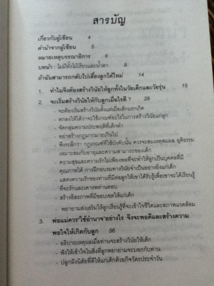 สอนลูกให้มีวินัย/ ดร.นวลศิริ เปาโรหิตย์