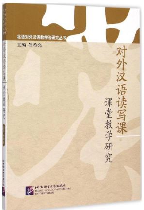 对外汉语读写课课堂教学研究 Research of Teaching Chinese in Reading & Writing as a Second Language in Classroom