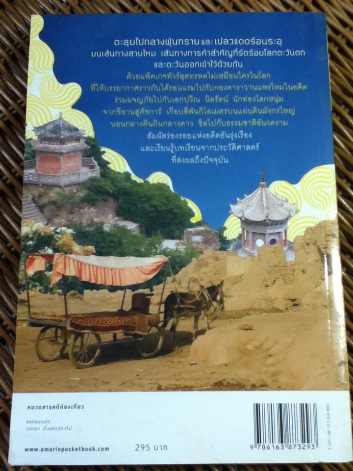 แพรไหมบนทางสายฝุ่น/ เอกปวีณ นิลรัตน์