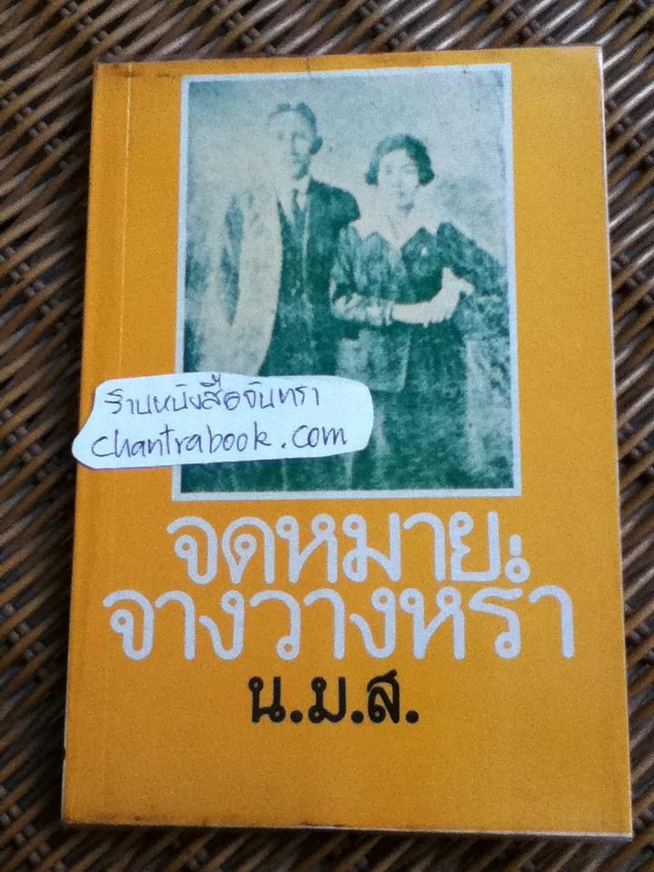 จดหมายจางวางหร่ำ/ น.ม.ส.