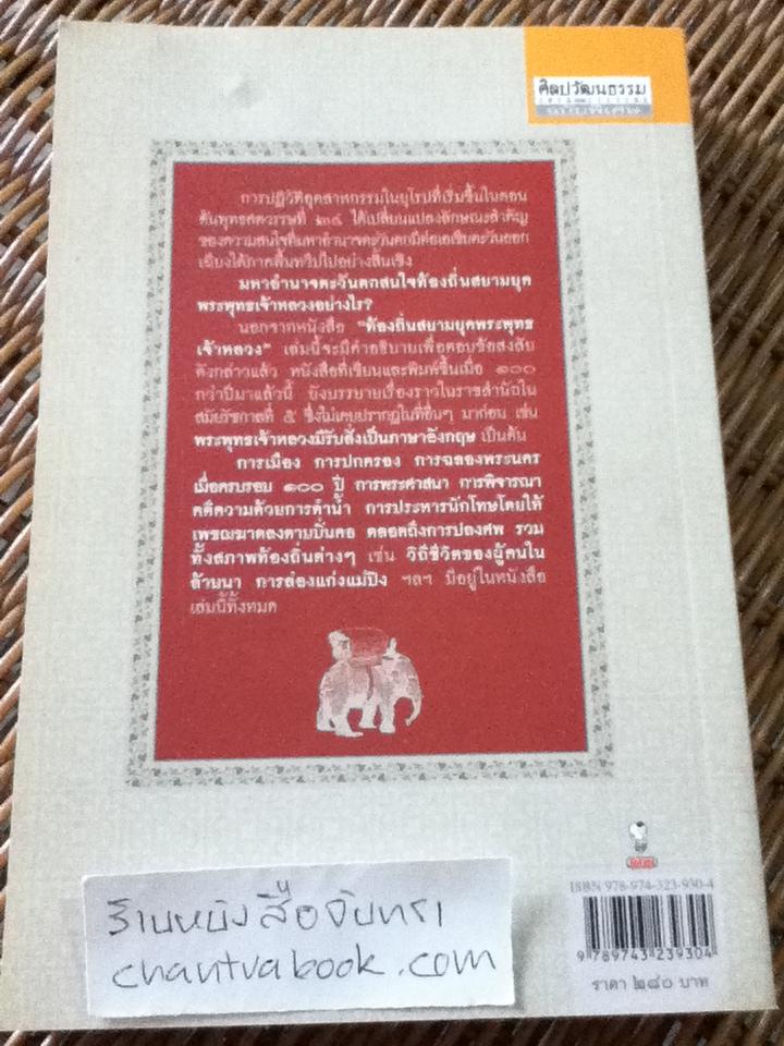 ท้องถิ่นสยามยุคพระพุทธเจ้าหลวง/ คาร์ล บ็อค