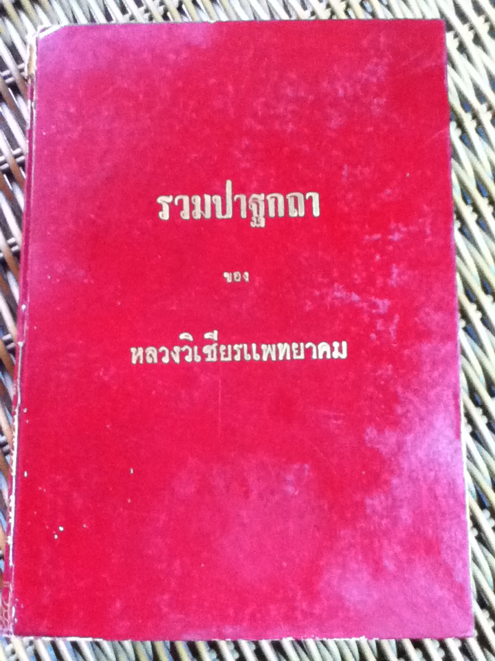 รวมปาฐกถาของ หลวงวิเชียรแพทยาคม
