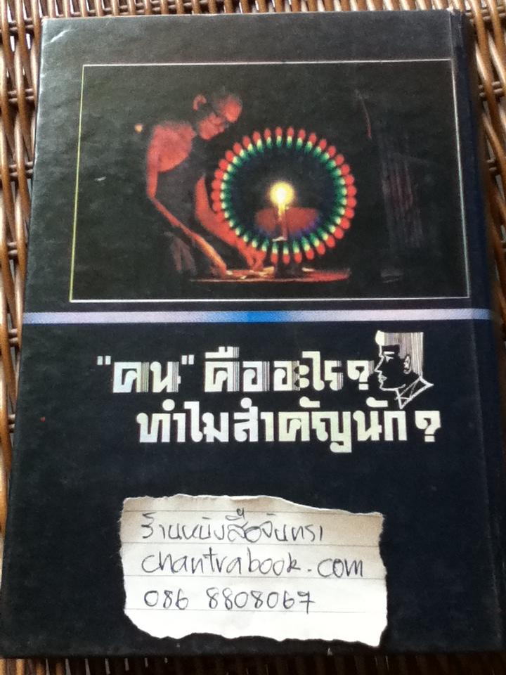 คนคืออะไร ทำไมสำคัญนัก/ สมณะโพธิรักษ์