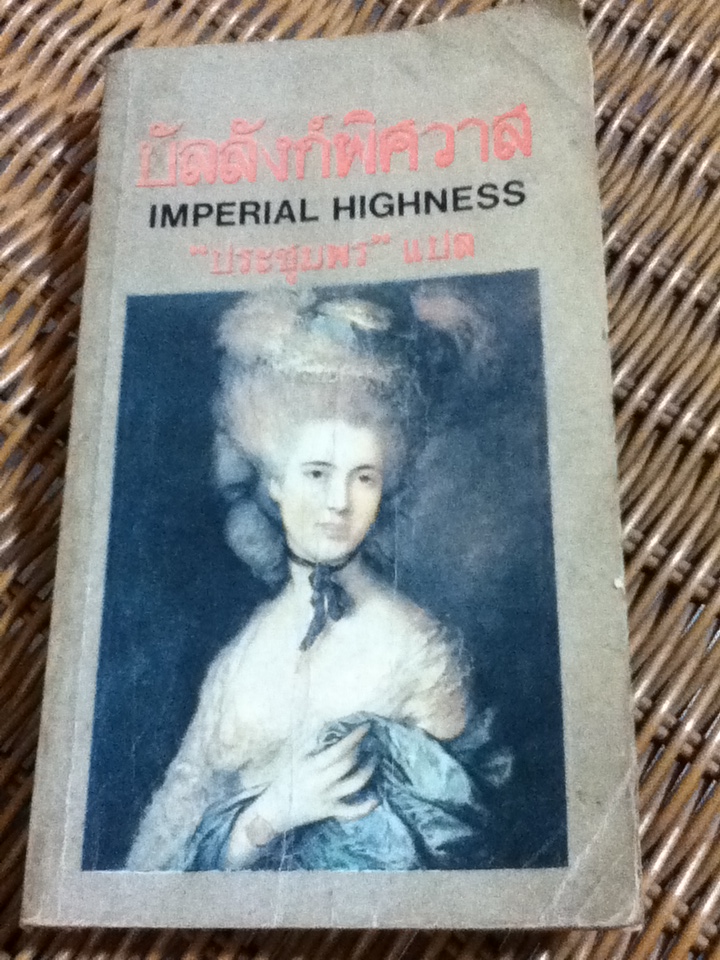 บัลลังก์พิศวาส Imperial Highness (หนังสือแถม)
