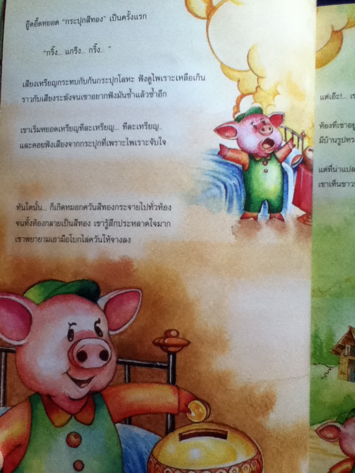 หมูอู๊ดอี๊ดกับกระปุกกายสิทธิ์ หนังสือนิทานเพื่อการออมสำหรับเยาวชน โดย ตลาดหลักทรัพย์แห่งประเทศไทย
