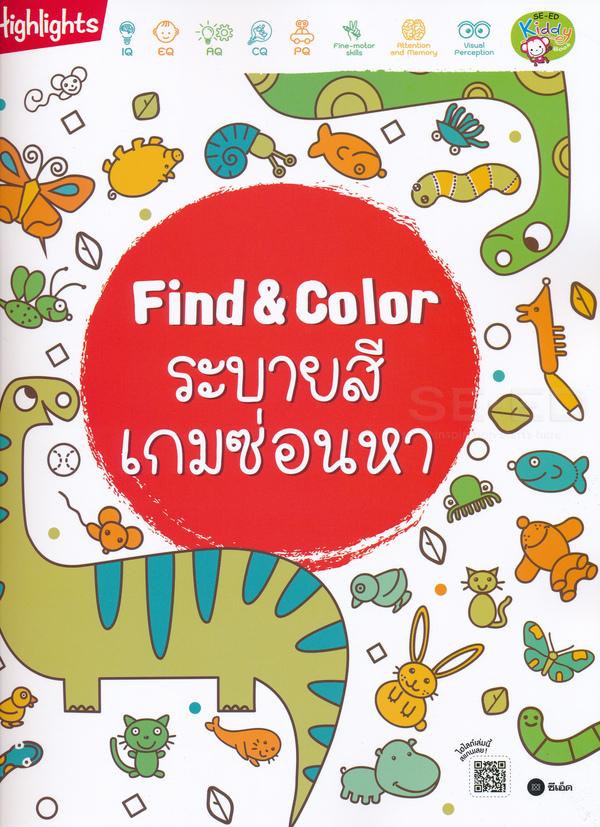 Se-ed (ซีเอ็ด) หนังสือ Find & Color ระบายสีเกมซ่อนหา