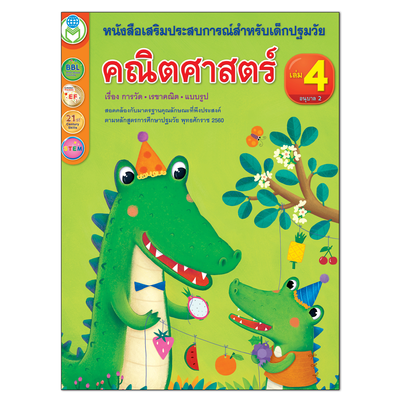 Book World หนังสือเด็ก คณิตศาสตร์ปฐมวัย ชุดที่ 4 อายุ 3-5 ปี (1 ชุด มี 4 เล่ม)