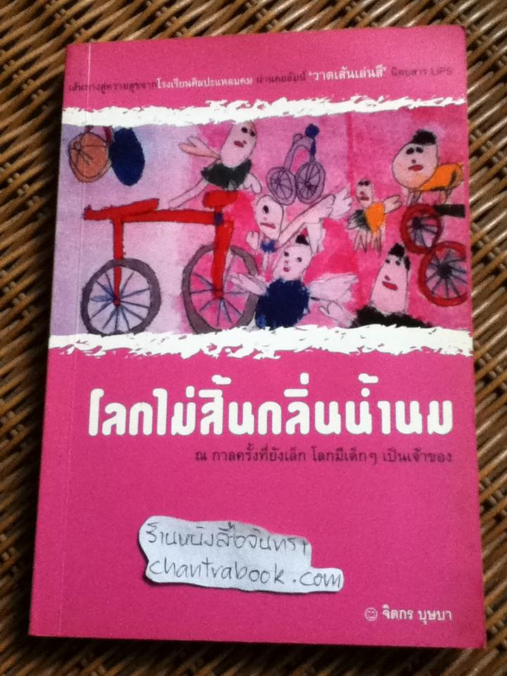 โลกไม่สิ้นกลิ่นน้ำนม/ จิตกร บุษบา