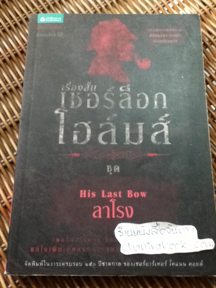 เรื่องสั้น เชอร์ล็อก โฮล์มส์ ชุดลาโรง/ เซอร์อาร์เทอร์ โคแนน ดอยล์