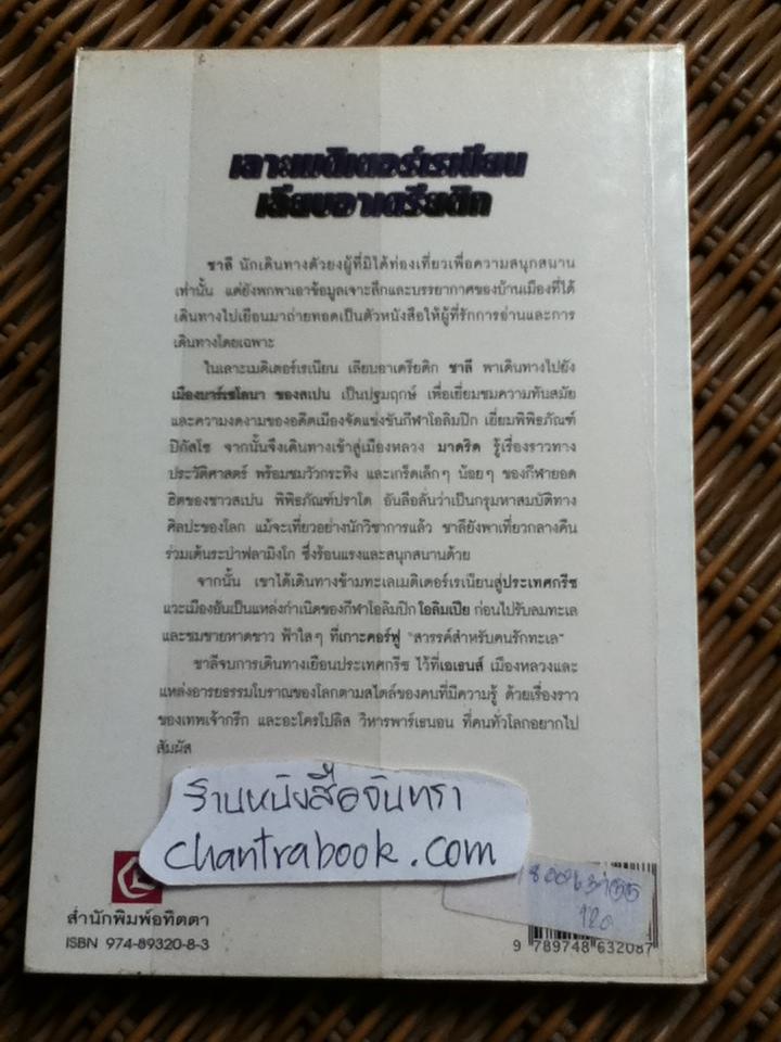 เลาะเมดิเตอร์เรเนียนเลียบอาเดรียติก