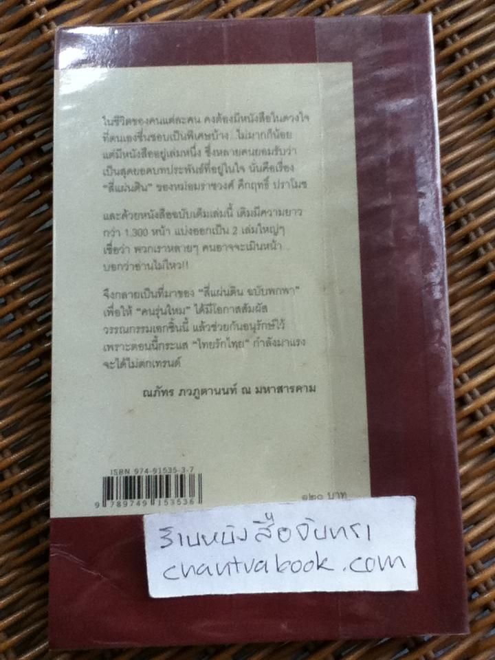 สี่แผ่นดิน ฉบับพกพา/ ม.ร.ว.คึกฤทธิ์ ปราโมช