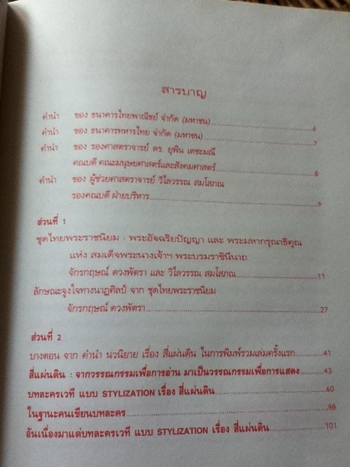 สี่แผ่นดิน หนังสือที่ระลึก โครงการวัฒนธรรมการแต่งกายสตรีไทยสมัยรัตนโกสินทร์