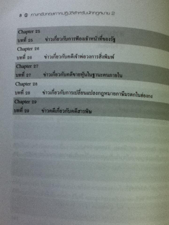 ภาษาอังกฤษภาคปฏิบัติสำหรับนักกฎหมาย เล่ม 2/ แสน โพนไชยา