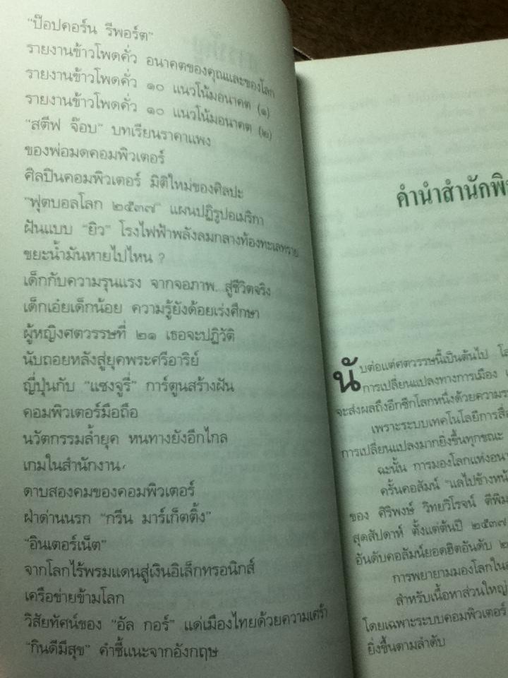 แลไปข้างหน้า วิถีแห่งอนาคต/ ศิริพงษ์ วิทยวิโรจน์