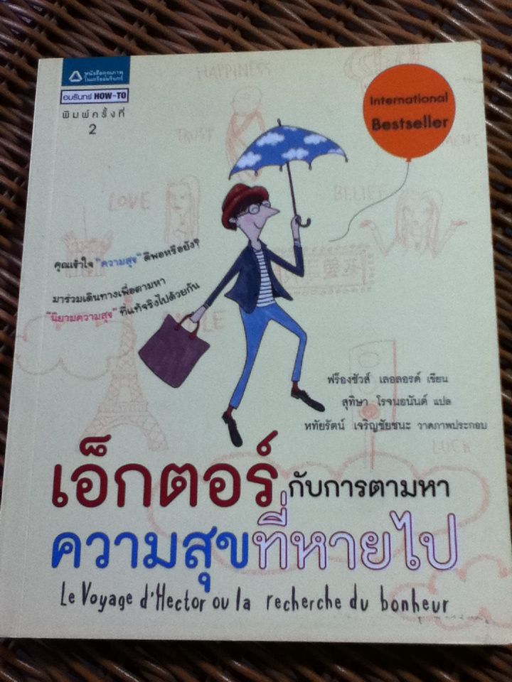 เอ็กเตอร์ กับการตามหาความสุขที่หายไป/ ฟร็องซัวส์ เลอลอรด์