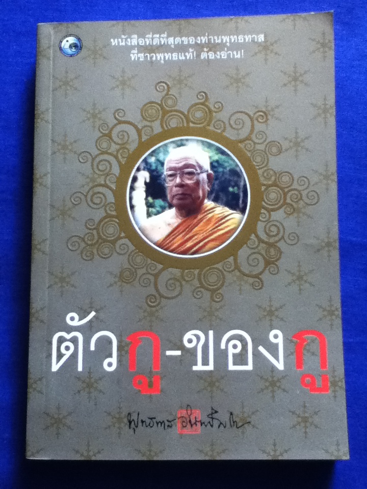 ตัวกู-ของกู