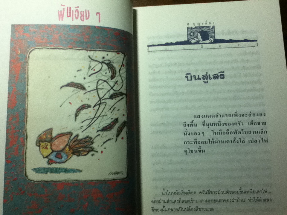 รวมเรื่องสั้น ฝันเอียงๆ/ ศุ บุญเลี้ยง