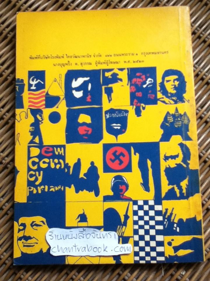 ลัทธิการเมือง/ บรรพต วีระสัย, วิทยา นภาศิริกุลกิจ