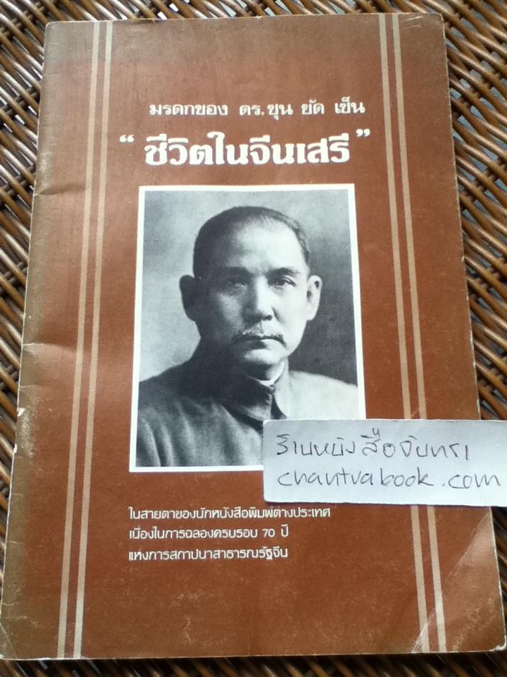 มรดกของ ดร.ซุน ยัด เซ็น "ชีวิตในจีนเสรี"