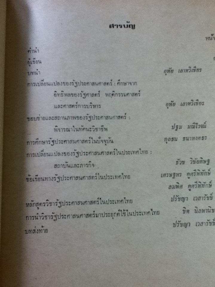 รัฐประศาสนศาสตร์ ขอบข่าย สถานภาพ และพัฒนาการในประเทศไทย/ อุทัย เลาหวิเชียร