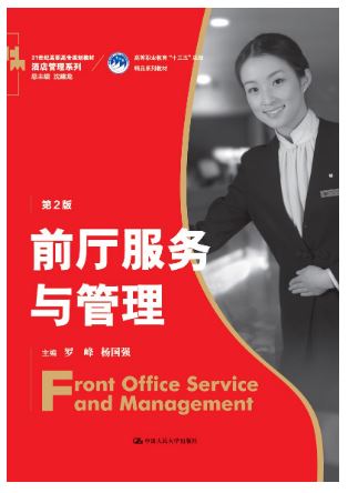 หนังสือการบริหารและการจัดการด้านหน้าสำนักงานโรงแรม 前厅服务与管理 Front Office Service & Management