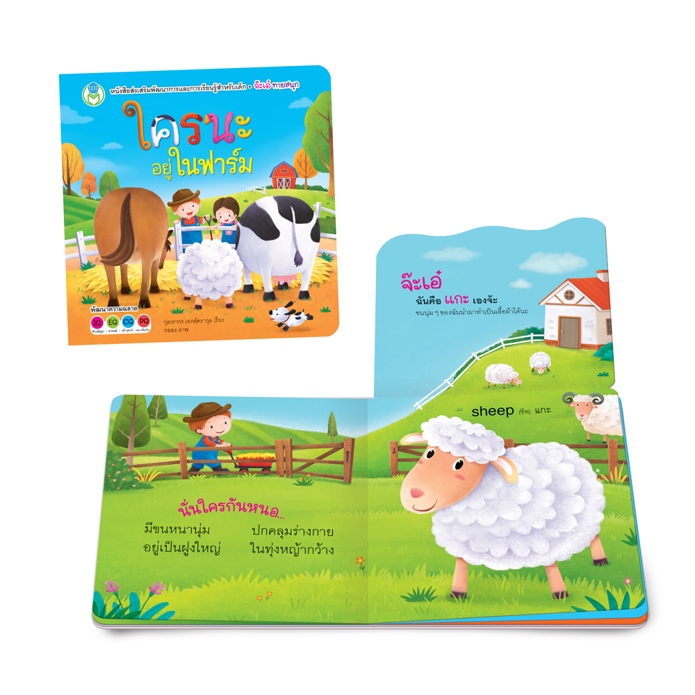 Book World หนังสือเด็ก นิทาน บอร์ดบุ๊ค ช่วยส่งเสริมพัฒนาการสมองทั้ง IQ และ EQ ชุด พลิกพับ Flip Flap เรื่อง จ๊ะเอ๋ ใครนะอยู่ในฟาร์ม