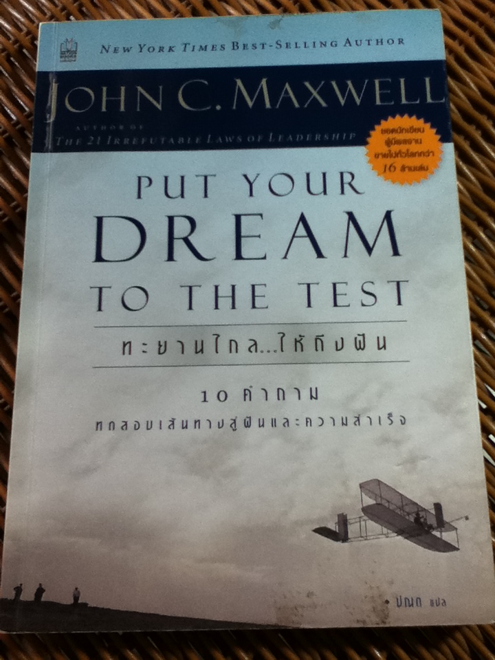 ทะยานไกล ให้ถึงฝัน/ จอห์น ซี. แม็กซ์เวลล์