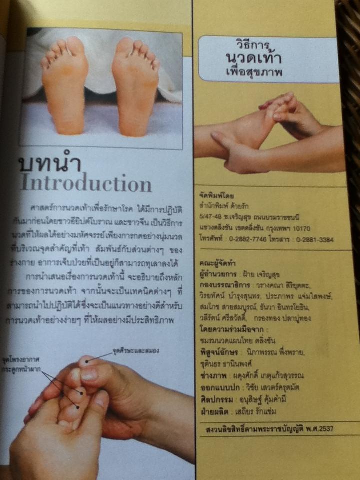 วิธีการนวดเท้าเพื่อสุขภาพ/ ชมรมนวดแผนไทย ตลิ่งชัน