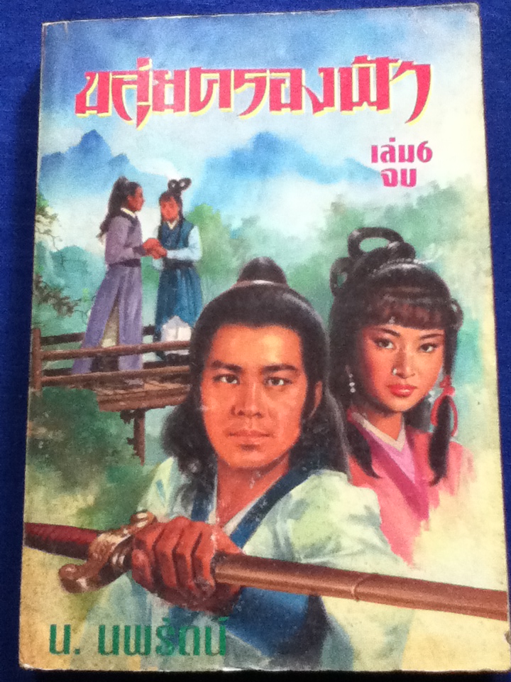 ขลุ่ยครองฟ้า เล่ม 1-4, 6 (6เล่มจบ/ขาดเล่ม 5)