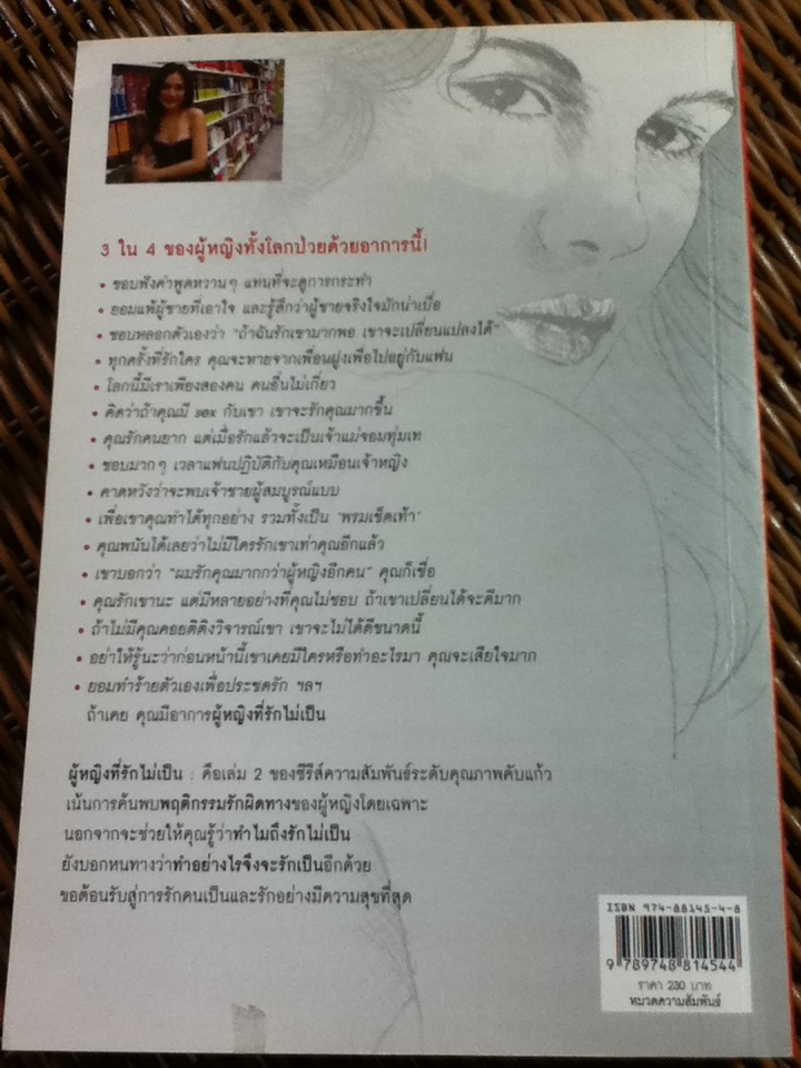 ผู้หญิงฉลาดรัก 2 ผู้หญิงที่รักไม่เป็น/ มณฑานี ตันติสุข