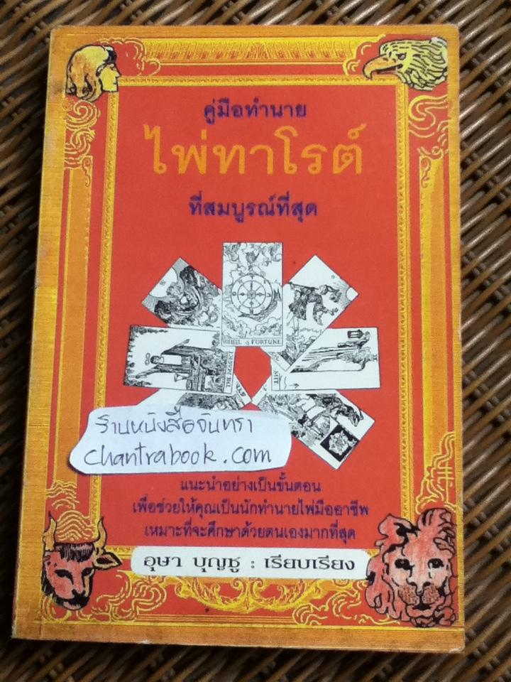 คู่มือทำนายไพ่ทาโรต์ ที่สมบูรณ์ที่สุด/ อุษา บุญชู