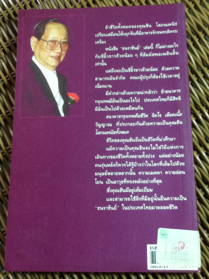 ธนราชันย์ ชิน โสภณพนิช/ เสถียร จันทิมาธร