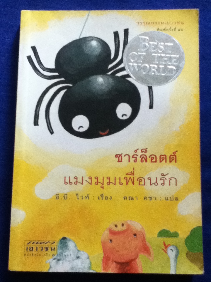 ชาร์ล็อตต์แมงมุมเพื่อนรัก