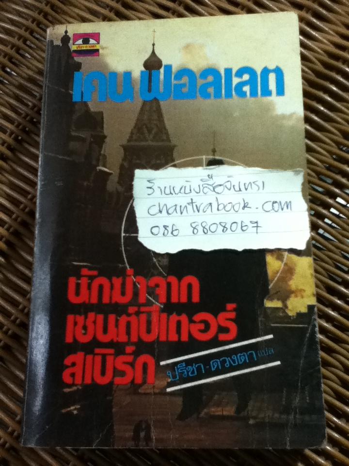 นักฆ่าจากเซนต์ปีเตอร์สเบิร์ก/ เคน ฟอลเลต