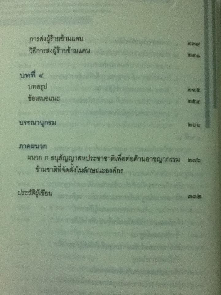 ผ่าองค์กรอาชญากรรม:มะเร็งร้ายของสังคม/ วันชัย รุจนวงศ์