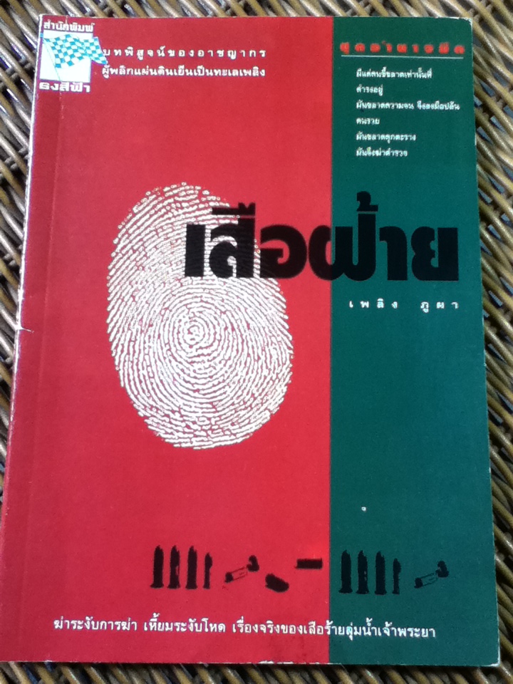 เสือฝ้าย/ เพลิง ภูผา