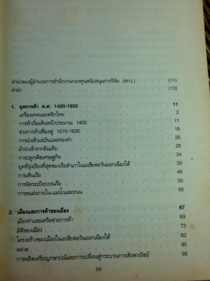เอเชียตะวันออกเฉียงใต้ในยุคการค้า ค.ศ. 1450-1680 เล่ม 2 การขยายตัวและวิกฤติการณ์/ แอนโทนี รีด