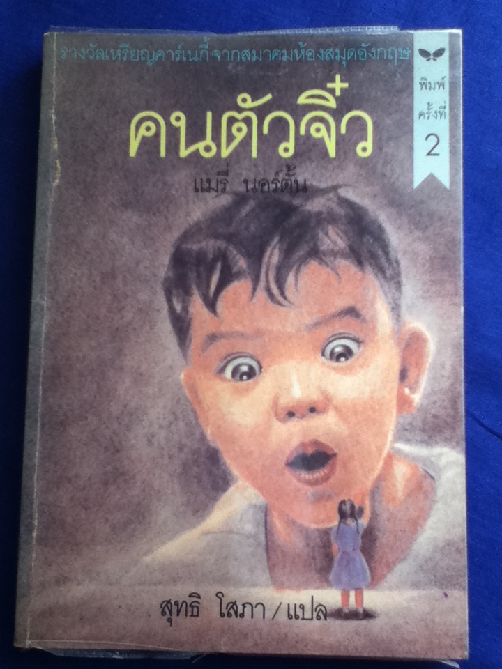 คนตัวจิ๋ว (หนังสือชำรุด)