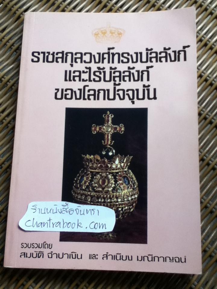 ราชสกุลวงศ์ทรงบัลลังก์และไร้บัลลังก์ของโลกปัจจุบัน/ สมบัติ จำปาเงิน, สำเนียง มณีกาญจน์