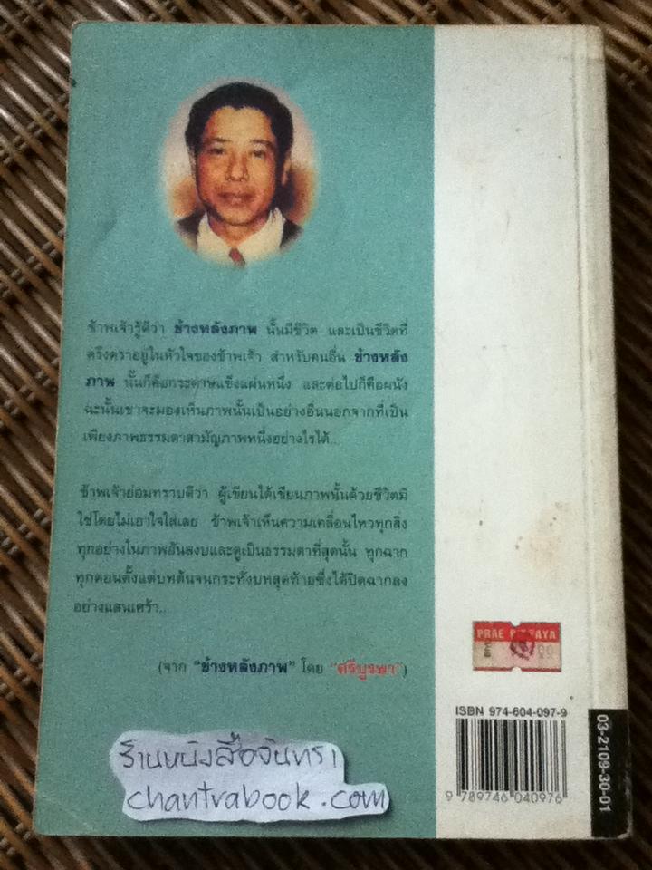 ข้างหลังภาพ/ ศรีบูรพา