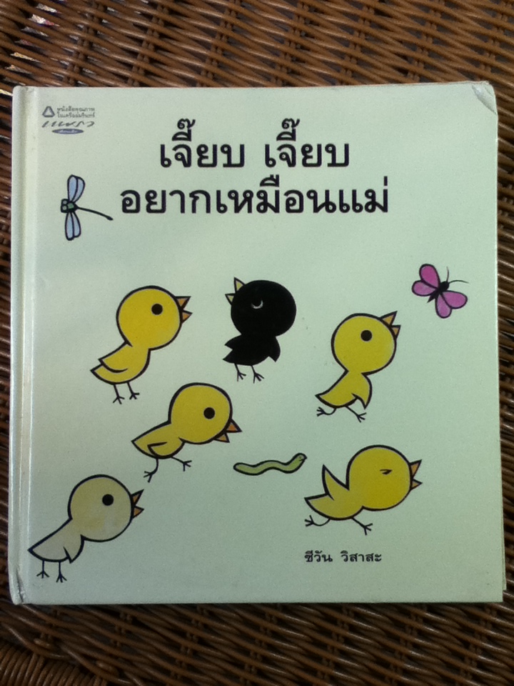 เจี๊ยบ เจี๊ยบ อยากเหมือนแม่