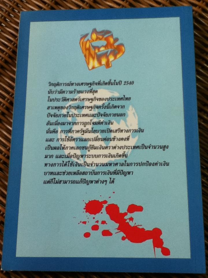 วิบากกรรมเศรษฐกิจ 2540: บทเรียนจาก ศปร.1