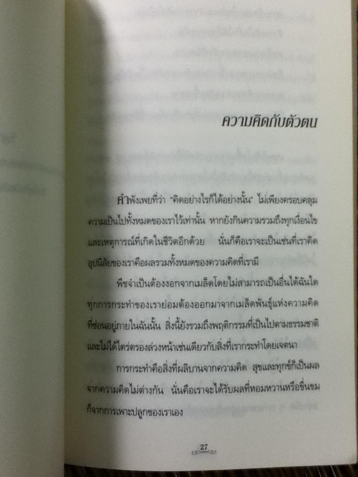 คิด เห็น เป็น ชีวิต/ เจมส์ แอลเลน (จอง)